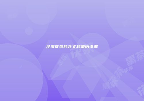 泾渭茯茶的含义和来历详解