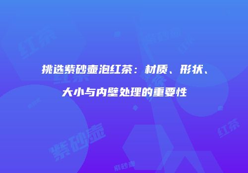 挑选紫砂壶泡红茶：材质、形状、大小与内壁处理的重要性