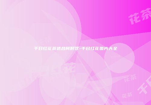 千日红花茶适合何时饮-千日红花图片大全