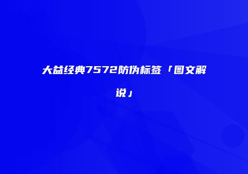 大益经典7572防伪标签「图文解说」