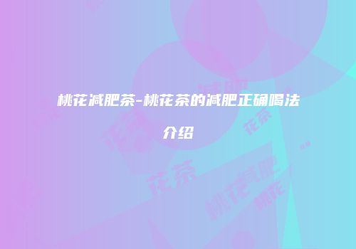 桃花减肥茶-桃花茶的减肥正确喝法介绍
