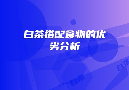 白茶搭配食物的优劣分析