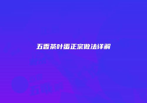 五香茶叶蛋正宗做法详解