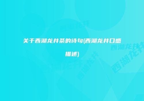 关于西湖龙井茶的诗句(西湖龙井口感描述)