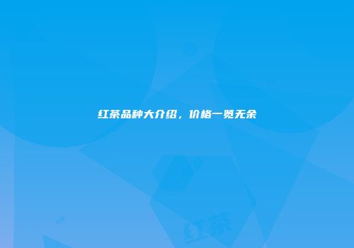红茶品种大介绍，价格一览无余