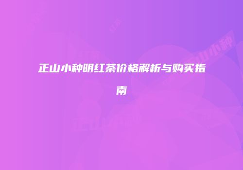 正山小种明红茶价格解析与购买指南