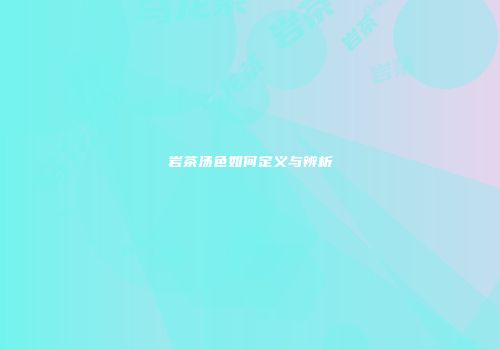 岩茶汤色如何定义与辨析