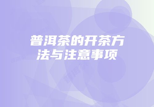 普洱茶的开茶方法与注意事项