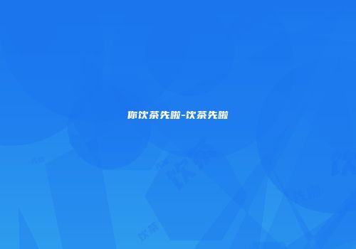你饮茶先啦-饮茶先啦