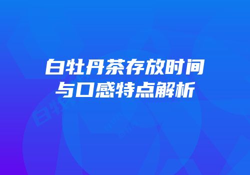 白牡丹茶存放时间与口感特点解析