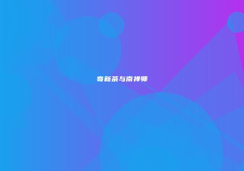 寄新茶与南禅师