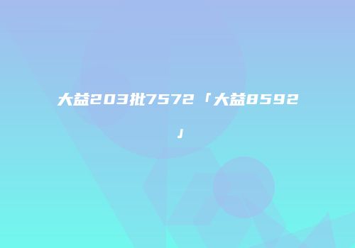 大益203批7572「大益8592」