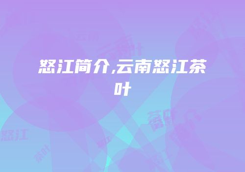 怒江简介,云南怒江茶叶