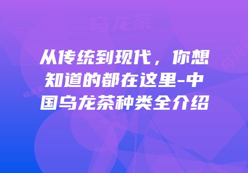 从传统到现代，你想知道的都在这里-中国乌龙茶种类全介绍