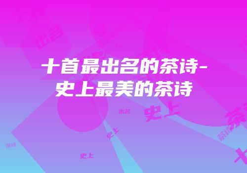 十首最出名的茶诗-史上最美的茶诗