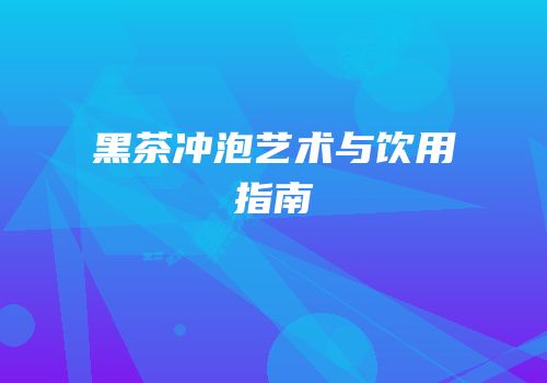 黑茶冲泡艺术与饮用指南