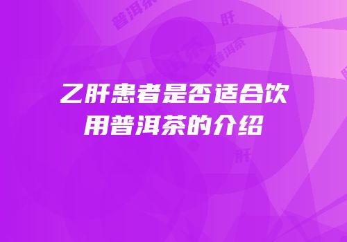 乙肝患者是否适合饮用普洱茶的介绍