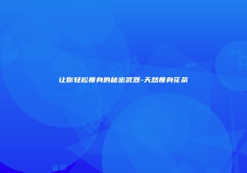 让你轻松瘦身的秘密武器-天然瘦身花茶