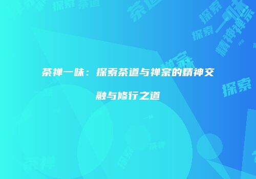 茶禅一味：探索茶道与禅宗的精神交融与修行之道