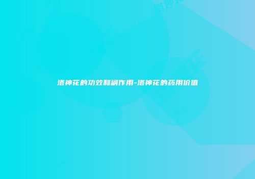 洛神花的功效和副作用-洛神花的药用价值