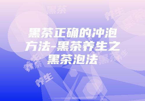 黑茶正确的冲泡方法-黑茶养生之黑茶泡法