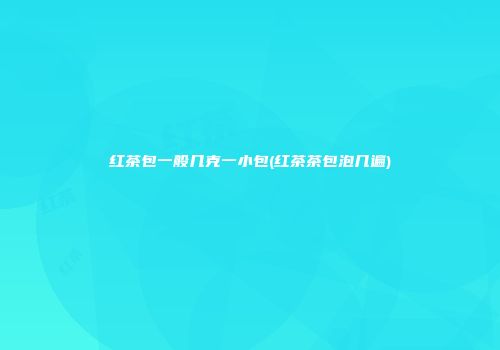 红茶包一般几克一小包(红茶茶包泡几遍)