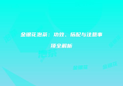 金银花泡茶：功效、搭配与注意事项全解析