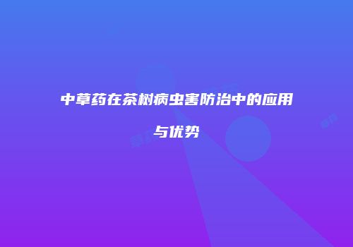 中草药在茶树病虫害防治中的应用与优势