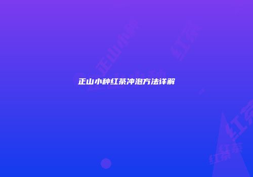 正山小种红茶冲泡方法详解