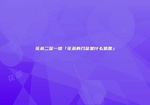 花茶二窨一提「花茶的几窨是什么意思」