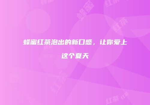 蜂蜜红茶泡出的新口感，让你爱上这个夏天