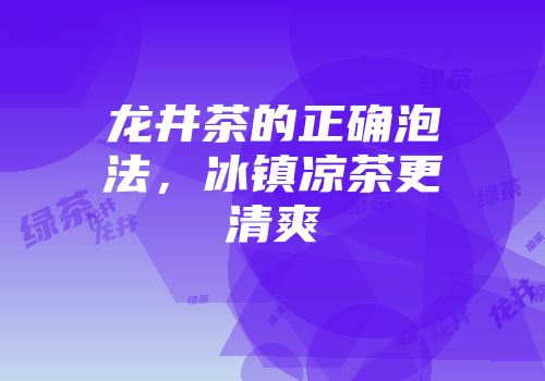 龙井茶的正确泡法，冰镇凉茶更清爽