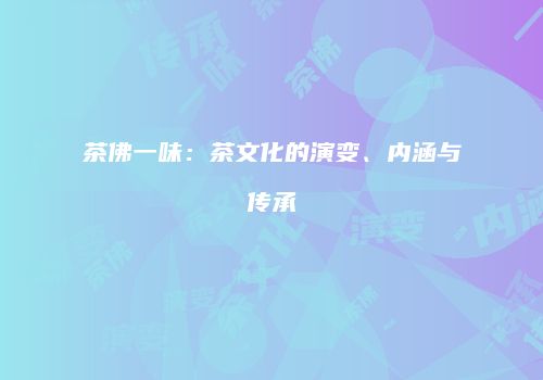 茶佛一味：茶文化的演变、内涵与传承