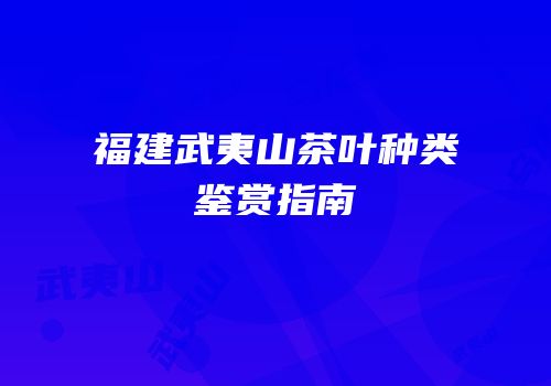 福建武夷山茶叶种类鉴赏指南