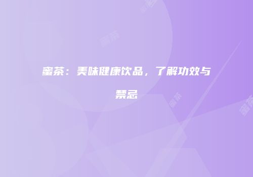 蜜茶：美味健康饮品，了解功效与禁忌