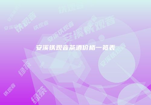 安溪铁观音茶酒价格一览表