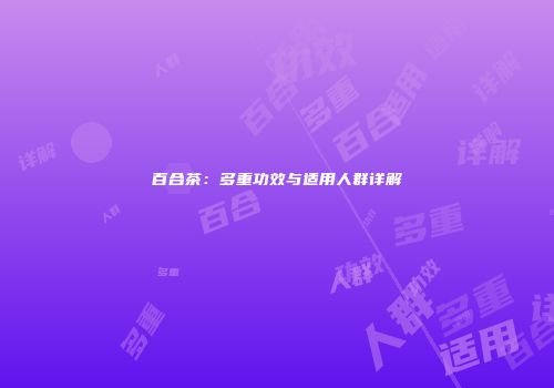 百合茶：多重功效与适用人群详解