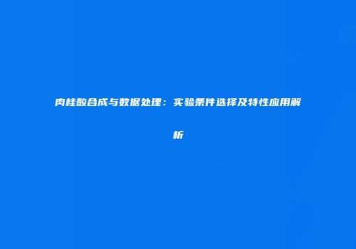 肉桂酸合成与数据处理：实验条件选择及特性应用解析
