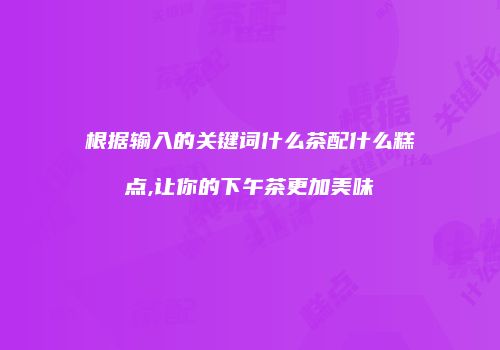 根据输入的关键词什么茶配什么糕点,让你的下午茶更加美味