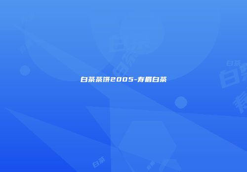 白茶茶饼2005-寿眉白茶