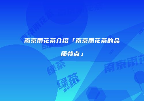 南京雨花茶介绍「南京雨花茶的品质特点」