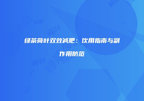 绿茶荷叶双效减肥：饮用指南与副作用防范