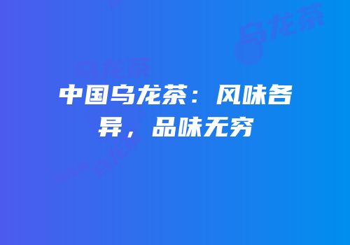 中国乌龙茶：风味各异，品味无穷