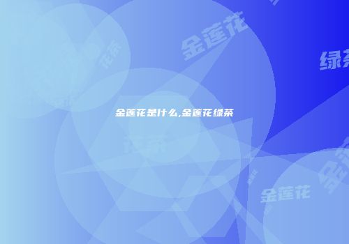 金莲花是什么,金莲花绿茶