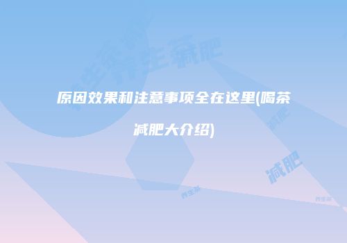 原因效果和注意事项全在这里(喝茶减肥大介绍)