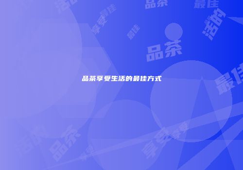 品茶享受生活的最佳方式