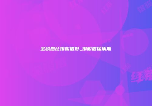 金骏眉比银骏眉好_银骏眉保质期