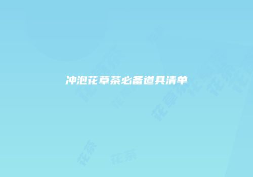 冲泡花草茶必备道具清单