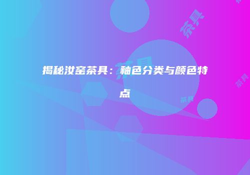 揭秘汝窑茶具：釉色分类与颜色特点