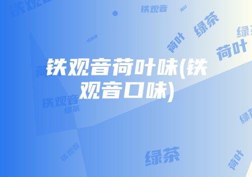 铁观音荷叶味(铁观音口味)